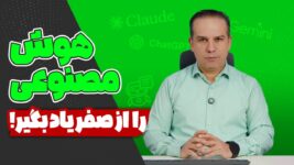 آموزش هوش مصنوعی از صفر