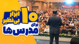 معرفی ۱۰ ابزار بینظیر برای مدرسها