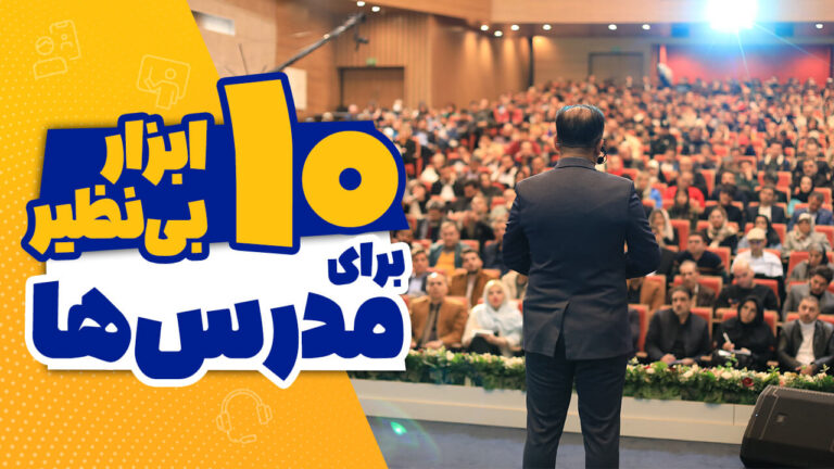 معرفی ۱۰ ابزار بی‌نظیر برای مدرس‌ها