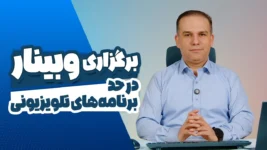 برگزاری وبینار در حد برنامه تلویزیونی