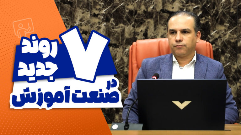7 روند جدید در صنعت آموزش