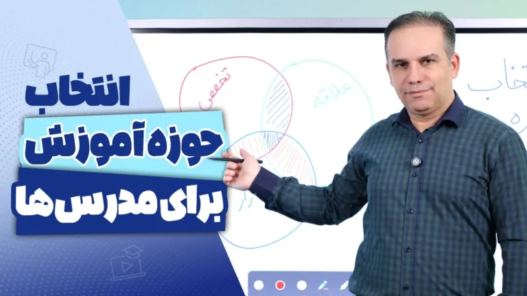 انتخاب حوزه آموزش