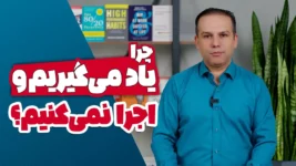چرا یاد میگیریم و اجرا نمیکنیم!؟