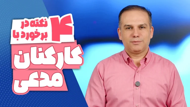 4 نکته در برخورد با کارکنان مدعی