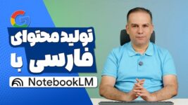 تولید محتوای فارسی با هوش مصنوعی گوگل NotebookLM