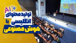تولید محتوای انگلیسی با هوش مصنوعی: ورود به بازار جهانی