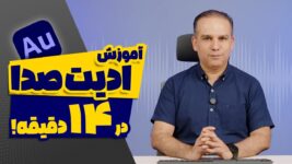 آموزش ادیت صدا در 14 دقیقه با ادوبی آدیشن