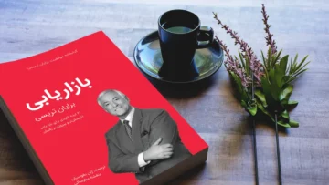 خلاصه کتاب بازاریابی برایان تریسی