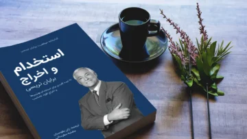 خلاصه کتاب استخدام و اخراج برایان تریسی