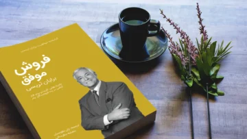 خلاصه کتاب فروش موفق برایان تریسی