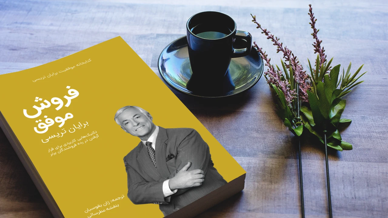 خلاصه کتاب فروش موفق برایان تریسی