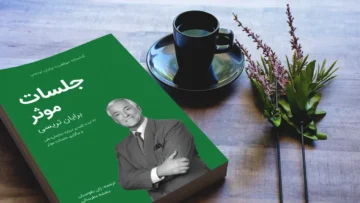 خلاصه کتاب جلسات موثر برایان تریسی