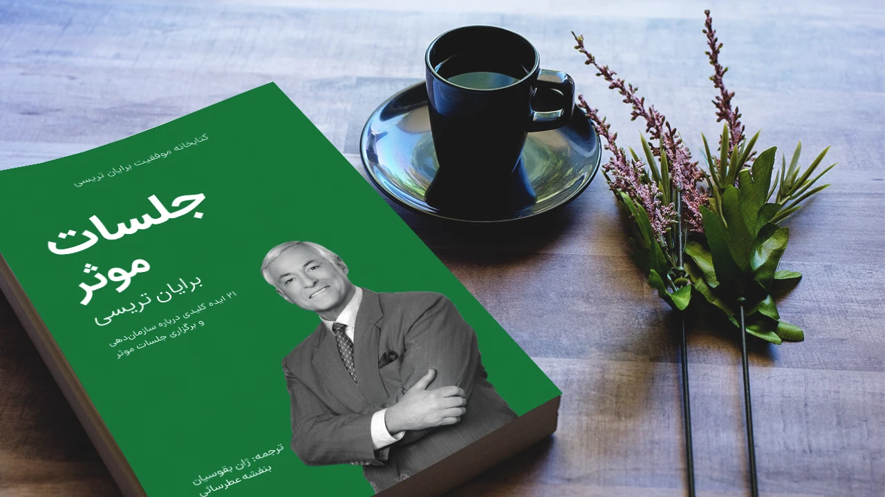 خلاصه کتاب جلسات موثر برایان تریسی