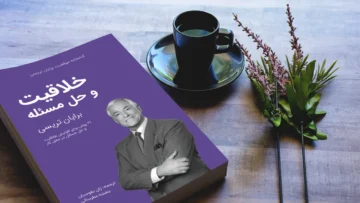 خلاصه کتاب خلاقیت و حل مسئله برایان تریسی