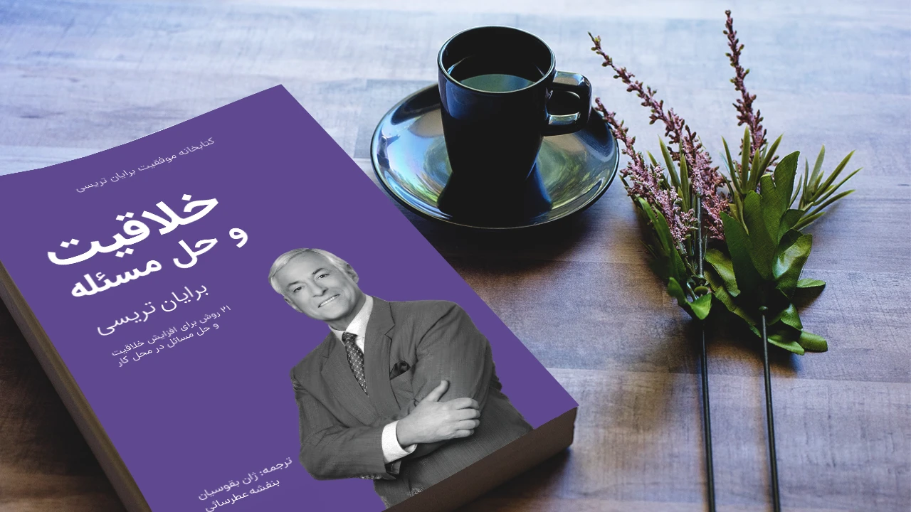 خلاصه کتاب خلاقیت و حل مسئله برایان تریسی