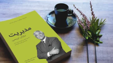 خلاصه کتاب مدیریت برایان تریسی