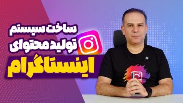 ساخت سیستم تولید محتوای اینستاگرام