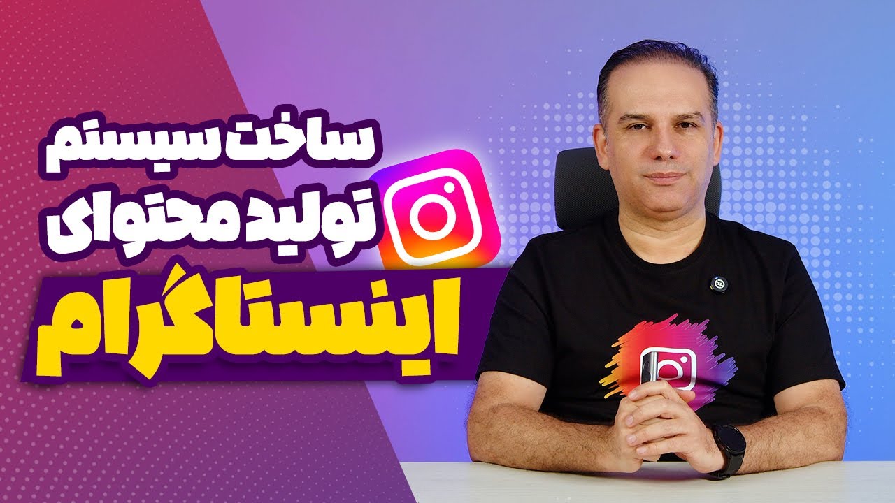 ساخت سیستم تولید محتوای اینستاگرام
