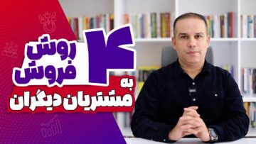 فروش به مشتریان دیگران