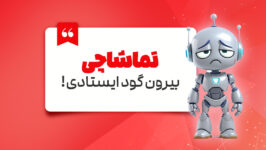 در بازی هوش مصنوعی، قهرمانید یا تماشاچی؟