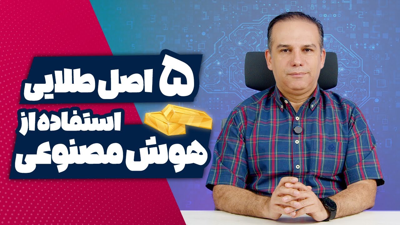 ۵ اصل طلایی استفاده از هوش مصنوعی