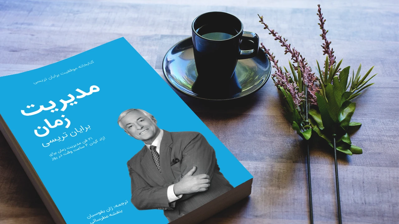 خلاصه کتاب مدیریت زمان برایان تریسی