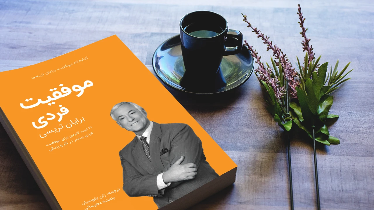 خلاصه کتاب موفقیت فردی برایان تریسی