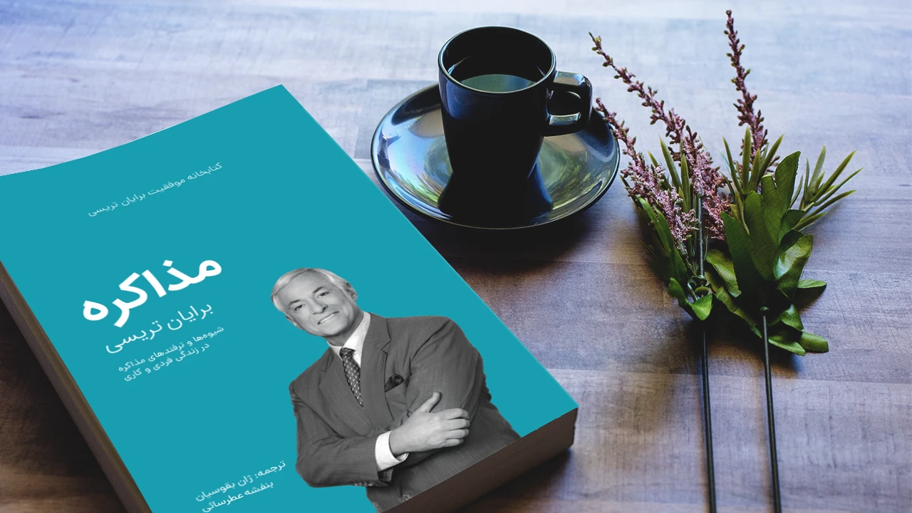 خلاصه کتاب مذاکره برایان تریسی