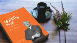 خلاصه کتاب واگذاری کارها برایان تریسی