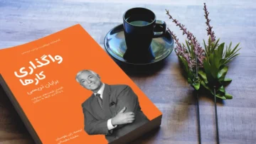 خلاصه کتاب واگذاری کارها برایان تریسی