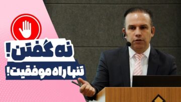 مهارت نه گفتن