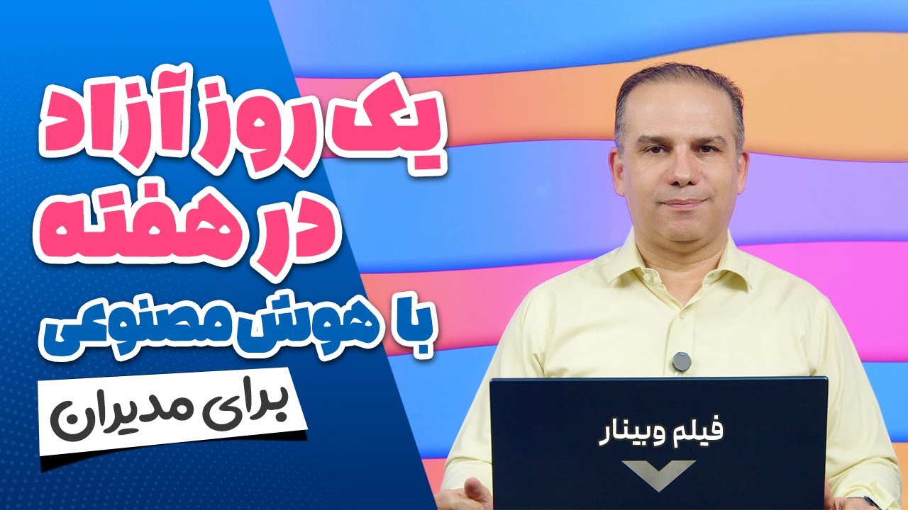 آزادسازی یک روز هفته با هوش مصنوعی