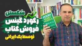 الکس هرمزی چطور در یک روز 2,917,443 نسخه کتاب فروخت؟