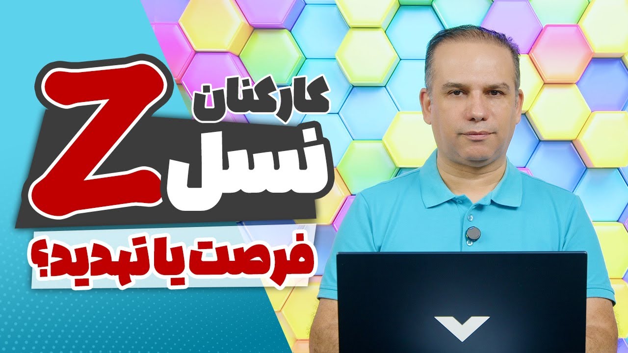 استخدام و مدیریت کارکنان نسل Z