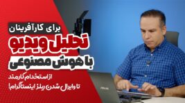تحلیل ویدیو با هوش مصنوعی برای کارآفرینان! ۵ کاربرد جذاب