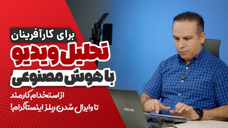 تحلیل ویدیو با هوش مصنوعی