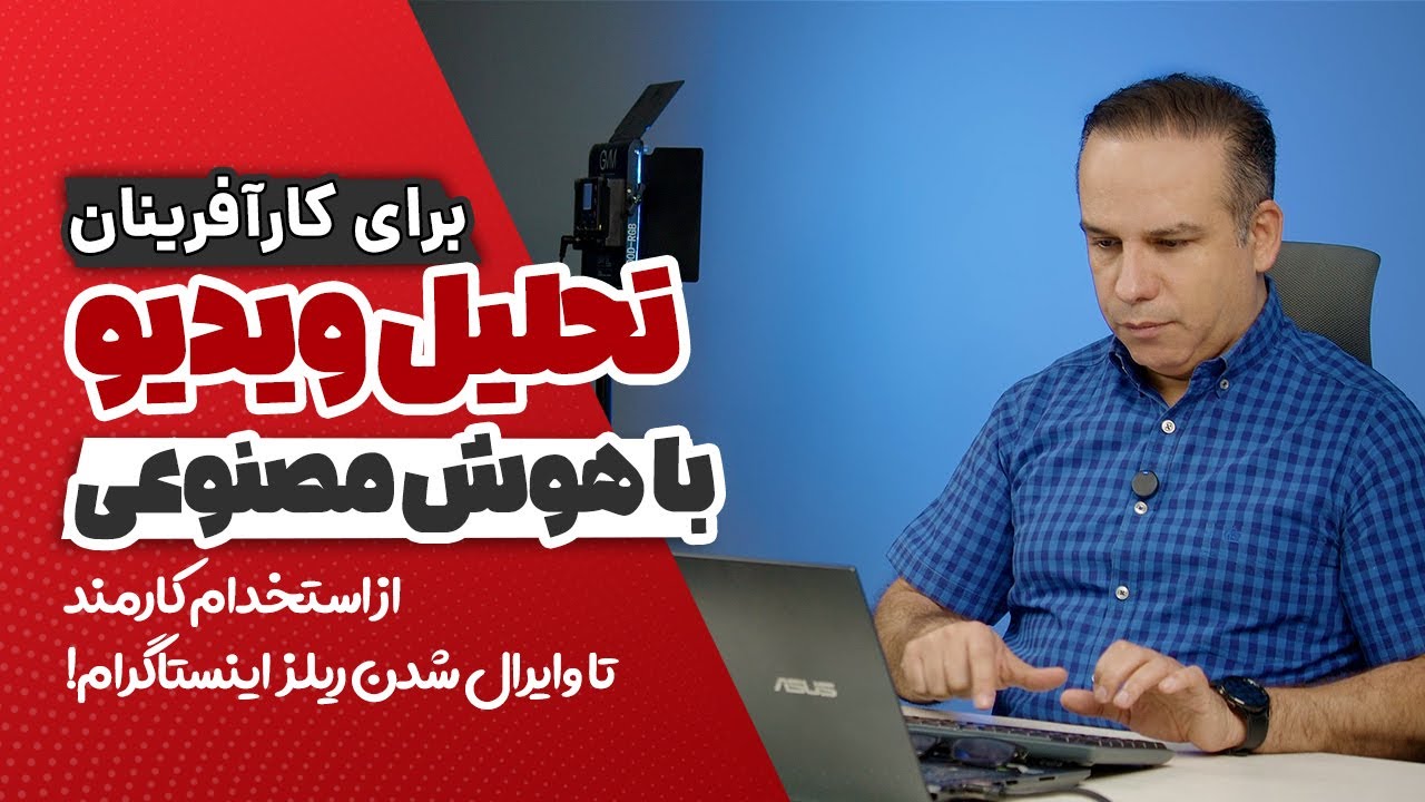 تحلیل ویدیو با هوش مصنوعی