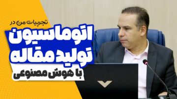 اتوماسیون تولید مقاله