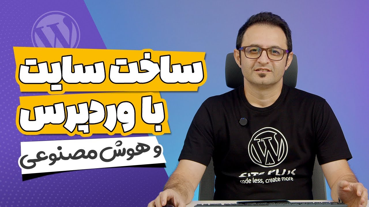 سایت وردپرسی با هوش مصنوعی