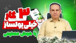 3 شغل خیلی پولساز با هوش مصنوعی