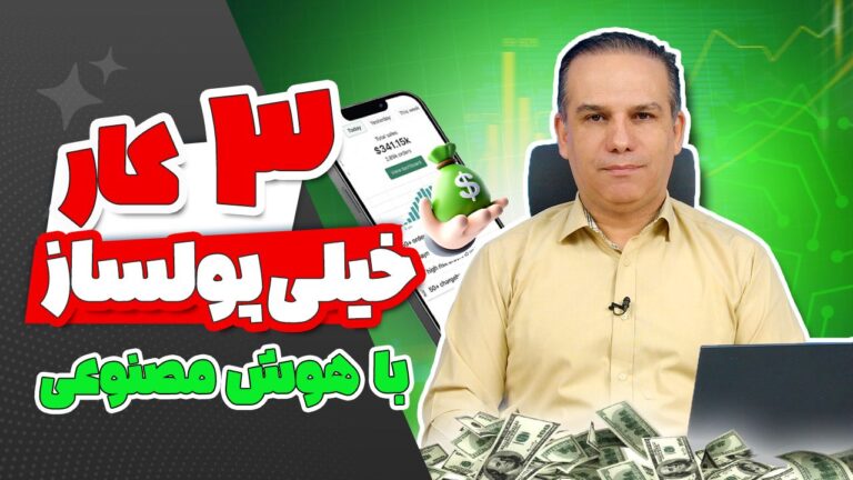 شغل خیلی پولساز با هوش مصنوعی