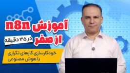 آموزش n8n از صفر: اتوماسیون کارهای تکراری با هوش مصنوعی