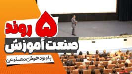 آینده صنعت آموزش با ورود هوش مصنوعی