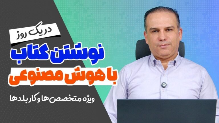 نوشتن کتاب با هوش مصنوعی