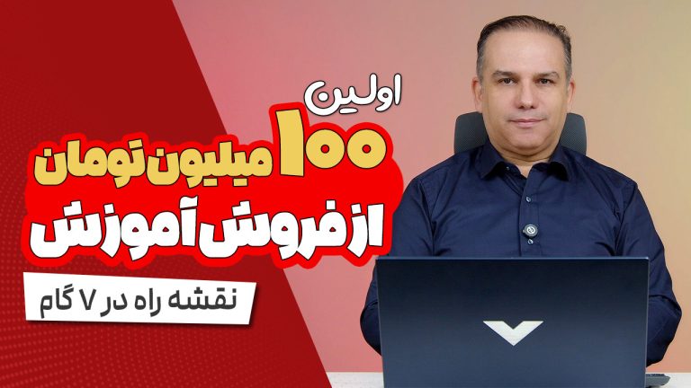 ۱۰۰ میلیون تومان از آموزش