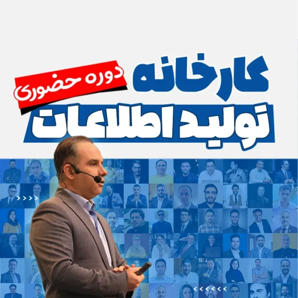 دوره کارخانه تولید اطلاعات