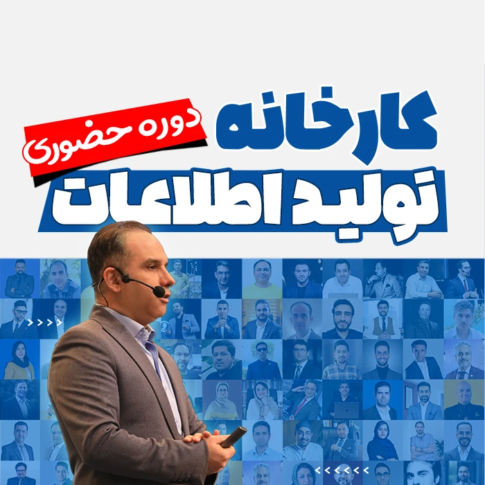 دوره کارخانه تولید اطلاعات