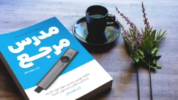 خلاصه کتاب مدرس مرجع