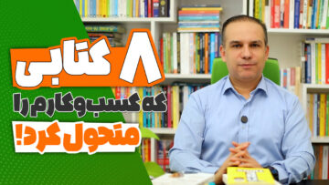 کتاب برای رشد کسبوکار