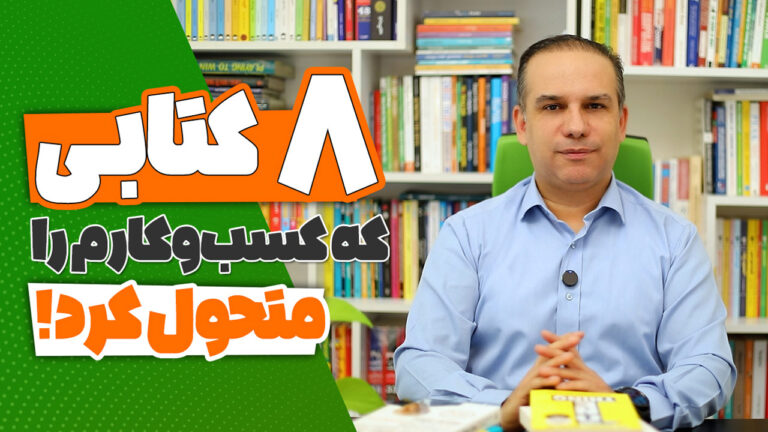 کتاب برای رشد کسب‌وکار